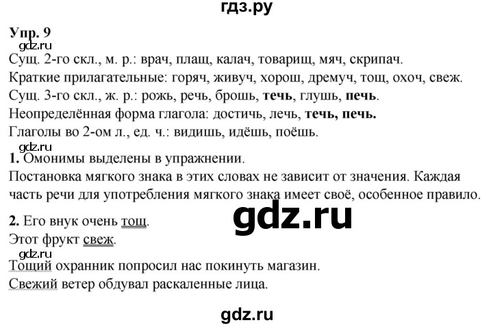 ГДЗ по русскому языку 6 класс Рыбченкова часть 2 / упражнение - 9, Решебник 2024