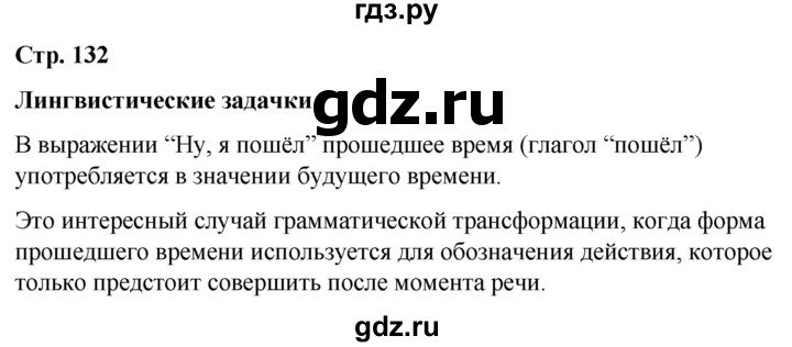 ГДЗ по русскому языку 6 класс Рыбченкова часть 2 / лингвистические задачки - стр. 132, Решебник 2024