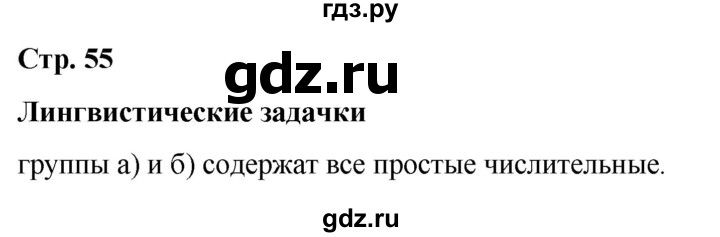 ГДЗ по русскому языку 6 класс Рыбченкова часть 2 / лингвистические задачки - стр. 55, Решебник 2024