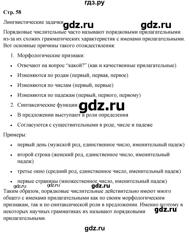 ГДЗ по русскому языку 6 класс Рыбченкова часть 2 / лингвистические задачки - стр. 58, Решебник 2024