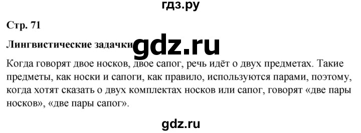 ГДЗ по русскому языку 6 класс Рыбченкова часть 2 / лингвистические задачки - стр. 71, Решебник 2024