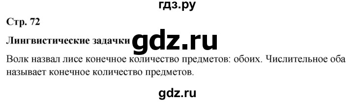 ГДЗ по русскому языку 6 класс Рыбченкова часть 2 / лингвистические задачки - стр. 72, Решебник 2024