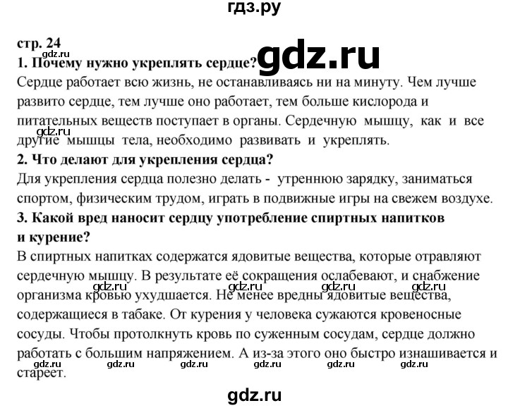 ГДЗ по окружающему миру 3 класс  Ивченкова   часть 2 Потапов (страницы) - 24, Решебник