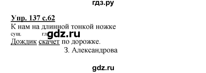 ГДЗ по русскому языку 3 класс Канакина рабочая тетрадь  часть 2 - 137, Решебник №1 к тетради 2012