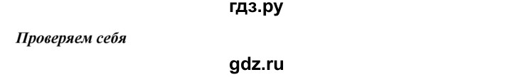 ГДЗ по русскому языку 8 класс Быстрова   часть 1 / проверяем себя. страница - 243, Решебник к учебнику 2016