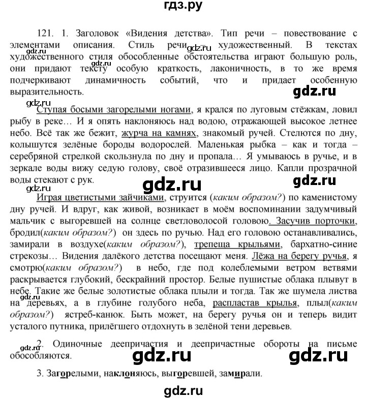 ГДЗ по русскому языку 8 класс Быстрова   часть 2 / упражнение - 121, Решебник к учебнику 2016