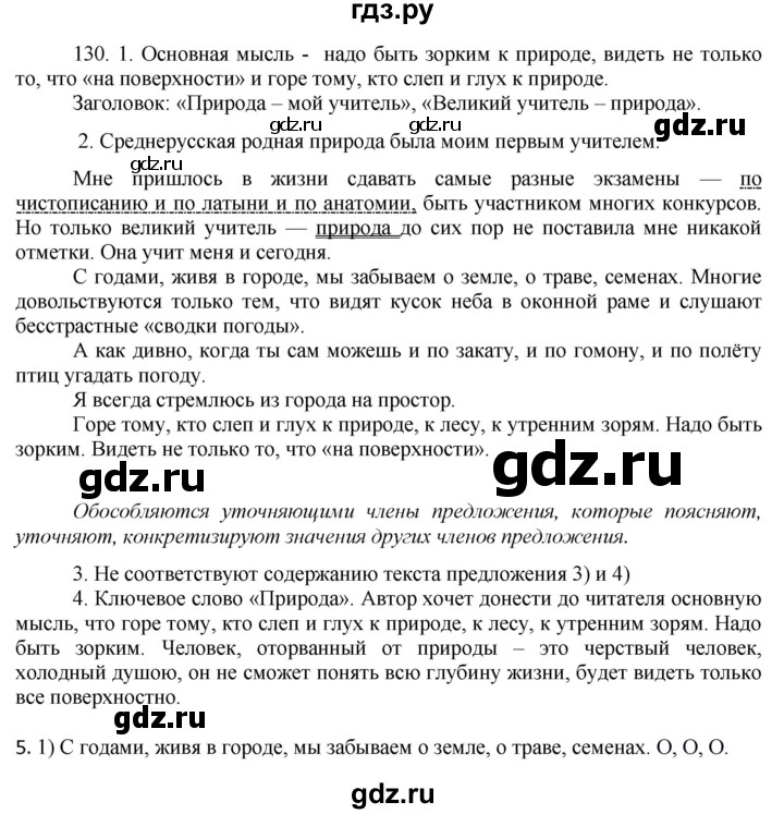 ГДЗ по русскому языку 8 класс Быстрова   часть 2 / упражнение - 130, Решебник к учебнику 2016