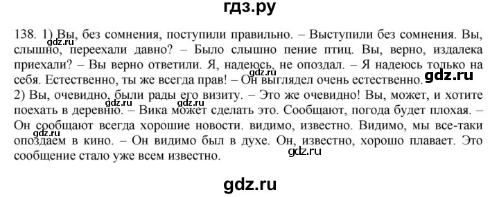 ГДЗ по русскому языку 8 класс Быстрова   часть 2 / упражнение - 138, Решебник к учебнику 2016