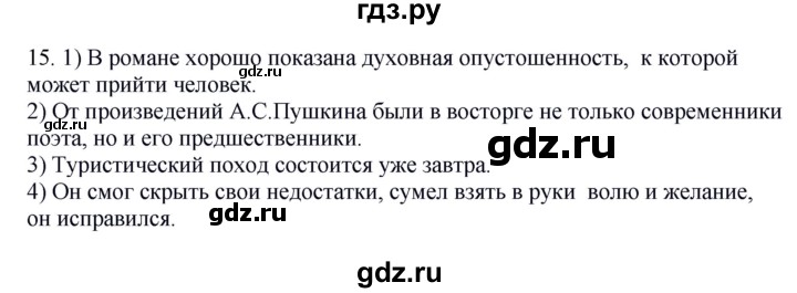 ГДЗ по русскому языку 8 класс Быстрова   часть 2 / упражнение - 15, Решебник к учебнику 2016