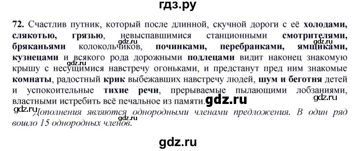 ГДЗ по русскому языку 8 класс Быстрова   часть 2 / упражнение - 72, Решебник к учебнику 2016