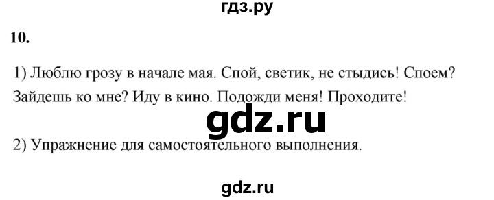 ГДЗ по русскому языку 8 класс Быстрова   часть 2 / упражнение - 10, Решебник №1 к учебнику 2020