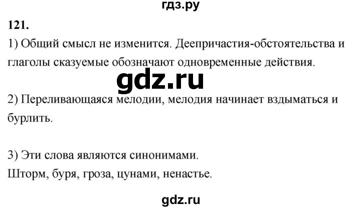 ГДЗ по русскому языку 8 класс Быстрова   часть 2 / упражнение - 121, Решебник №1 к учебнику 2020