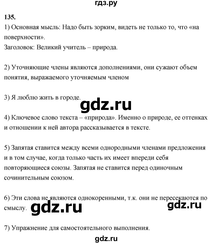 ГДЗ по русскому языку 8 класс Быстрова   часть 2 / упражнение - 135, Решебник №1 к учебнику 2020