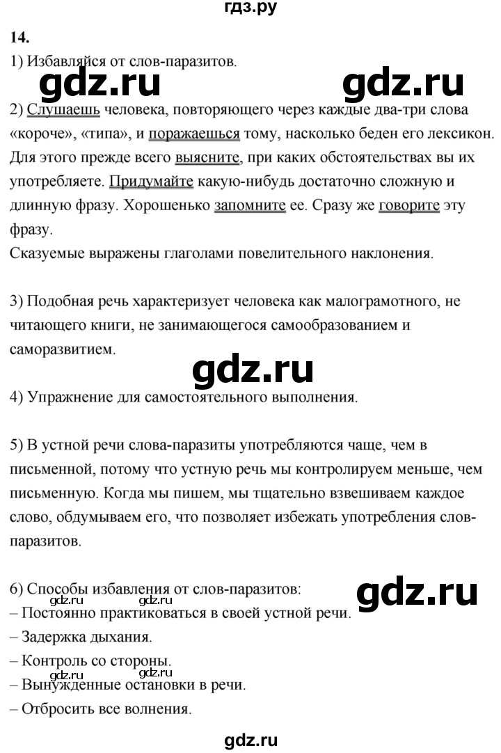 ГДЗ по русскому языку 8 класс Быстрова   часть 2 / упражнение - 14, Решебник №1 к учебнику 2020