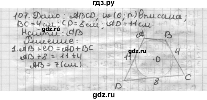 ГДЗ по геометрии 8 класс Мерзляк дидактические материалы  вариант 2 - 107, Решебник