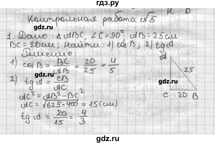 ГДЗ по геометрии 8 класс Мерзляк дидактические материалы  контрольная работа / вариант 1 - 5, Решебник