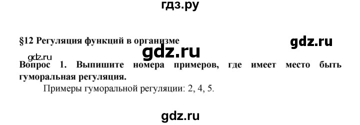 ГДЗ по биологии 8 класс Каменский   параграф - 12, Решебник