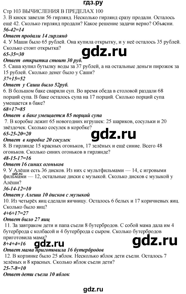 ГДЗ по математике 2 класс Башмаков часть 1. страница - 103, Решебник №1 2015