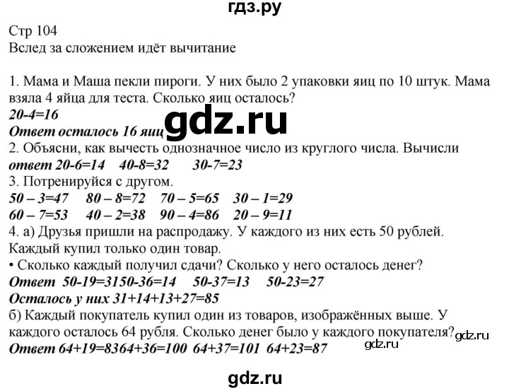 ГДЗ по математике 2 класс Башмаков часть 1. страница - 104, Решебник №1 2015