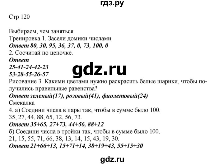 ГДЗ по математике 2 класс Башмаков часть 1. страница - 120, Решебник №1 2015