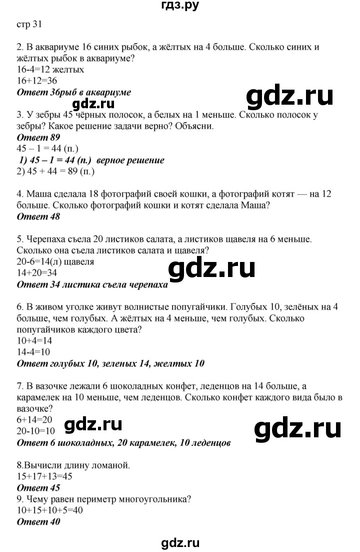 ГДЗ по математике 2 класс Башмаков часть 1. страница - 31, Решебник №1 2015