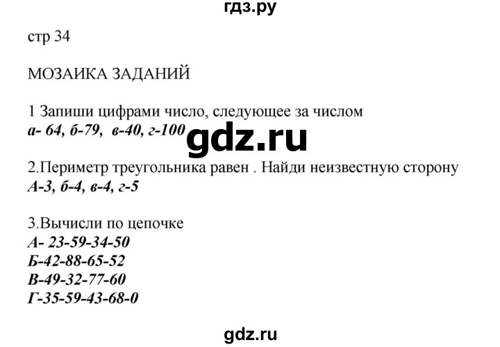 ГДЗ по математике 2 класс Башмаков часть 1. страница - 34, Решебник №1 2015