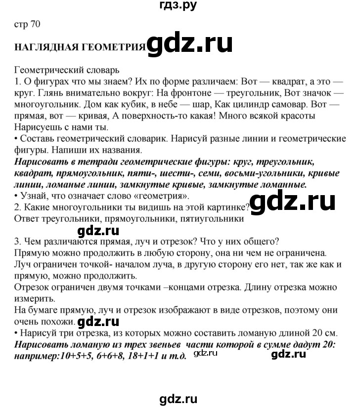 ГДЗ по математике 2 класс Башмаков часть 1. страница - 70, Решебник №1 2015