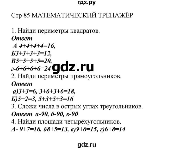 ГДЗ по математике 2 класс Башмаков часть 1. страница - 85, Решебник №1 2015