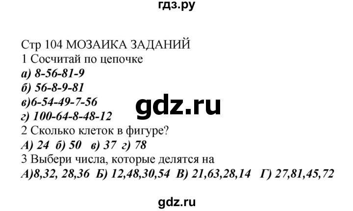ГДЗ по математике 2 класс Башмаков часть 2. страница - 104, Решебник №1 2015