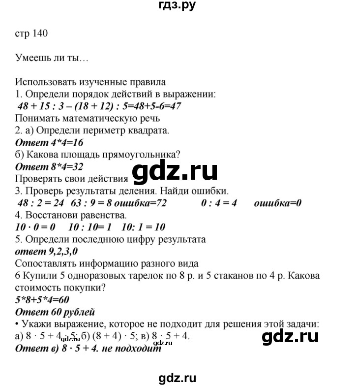 ГДЗ по математике 2 класс Башмаков часть 2. страница - 140, Решебник №1 2015