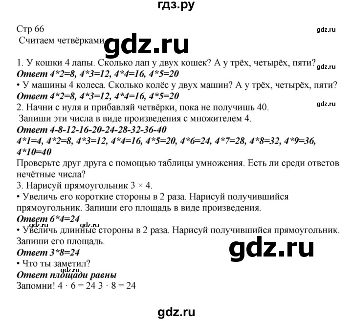 ГДЗ по математике 2 класс Башмаков часть 2. страница - 66, Решебник №1 2015