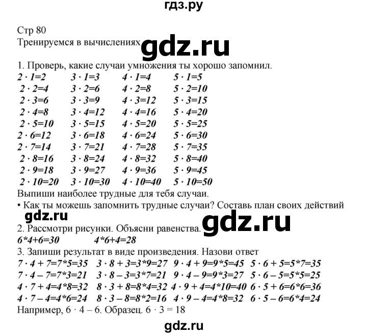 ГДЗ по математике 2 класс Башмаков часть 2. страница - 80, Решебник №1 2015
