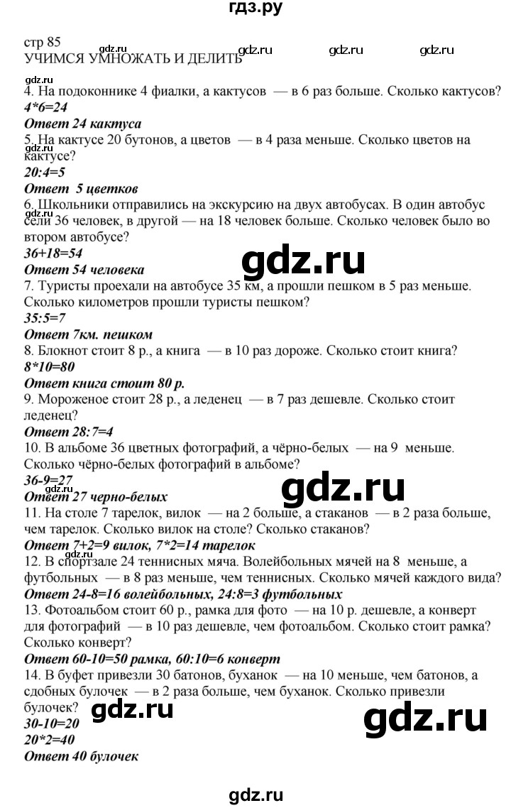 ГДЗ по математике 2 класс Башмаков часть 2. страница - 85, Решебник №1 2015