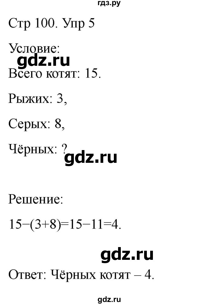 ГДЗ по математике 2 класс Башмаков часть 1. страница - 100, Решебник 2023