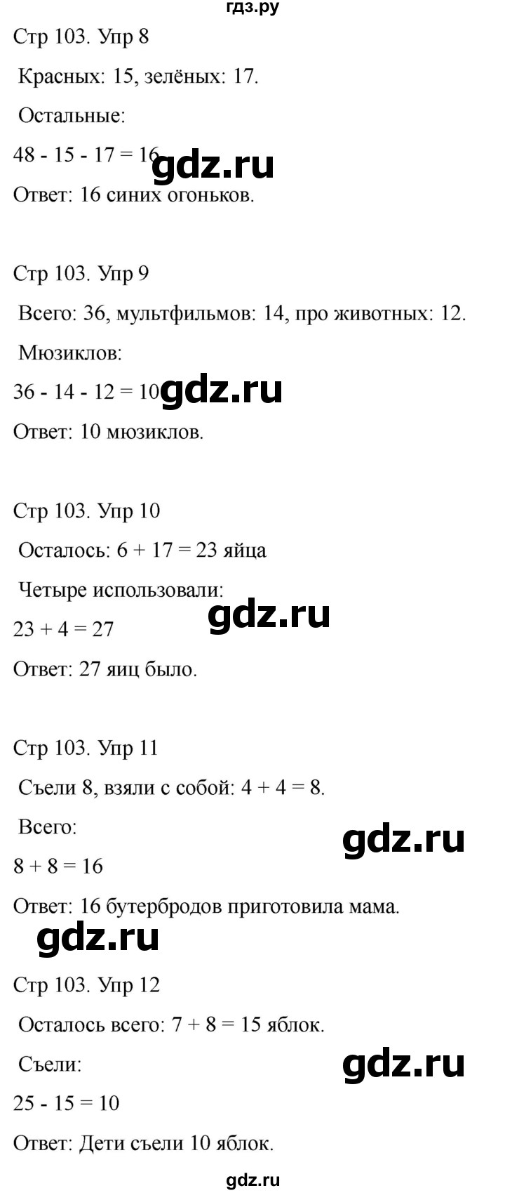 ГДЗ по математике 2 класс Башмаков часть 1. страница - 103, Решебник 2023