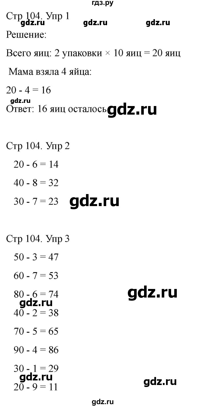 ГДЗ по математике 2 класс Башмаков часть 1. страница - 104, Решебник 2023