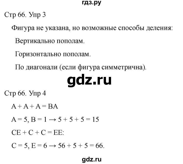 ГДЗ по математике 2 класс Башмаков часть 1. страница - 66, Решебник 2023