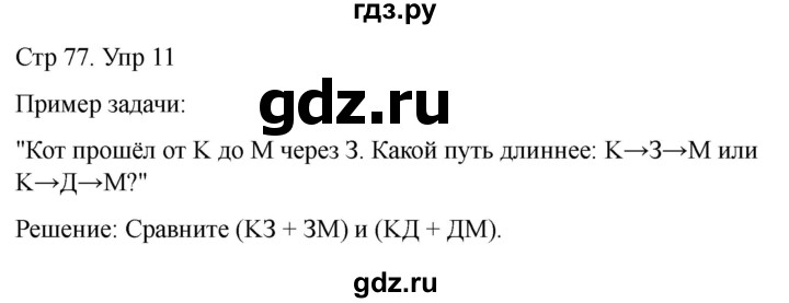 ГДЗ по математике 2 класс Башмаков часть 1. страница - 77, Решебник 2023