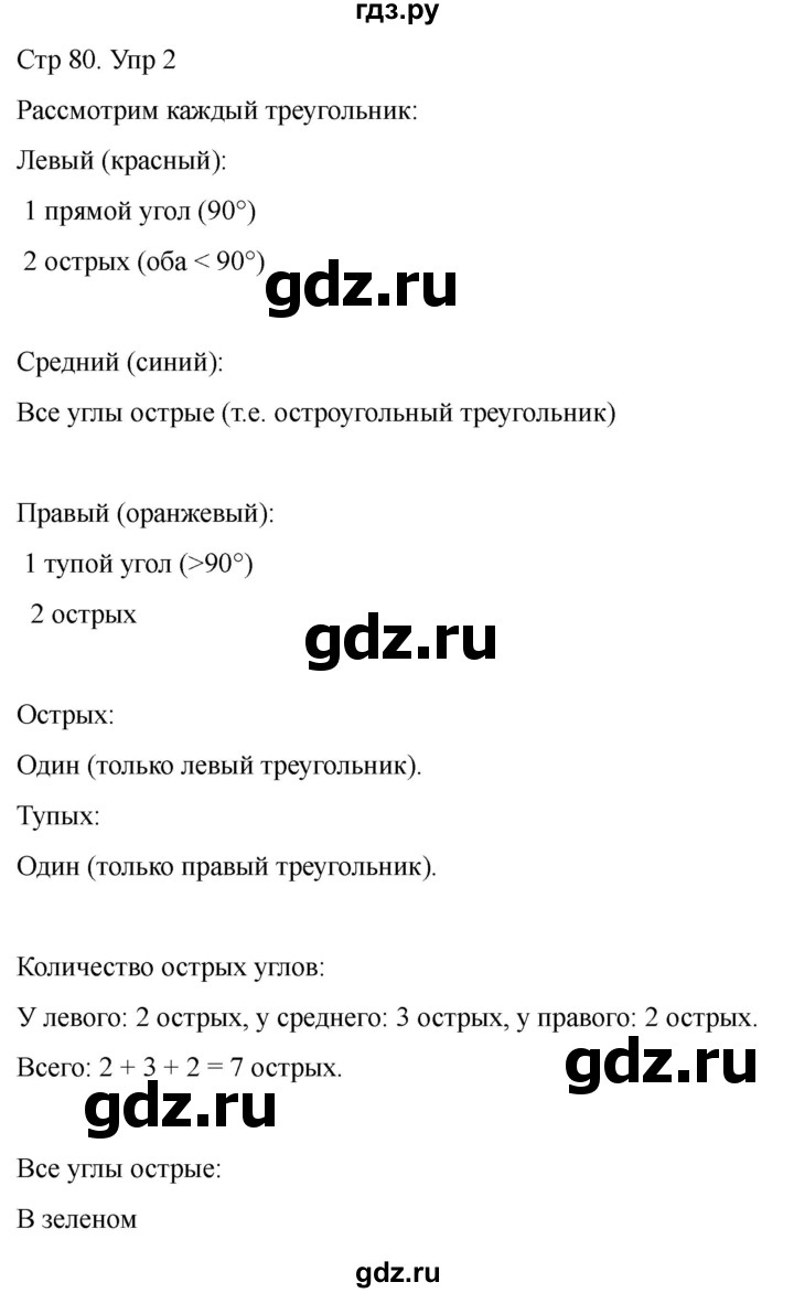 ГДЗ по математике 2 класс Башмаков часть 1. страница - 80, Решебник 2023