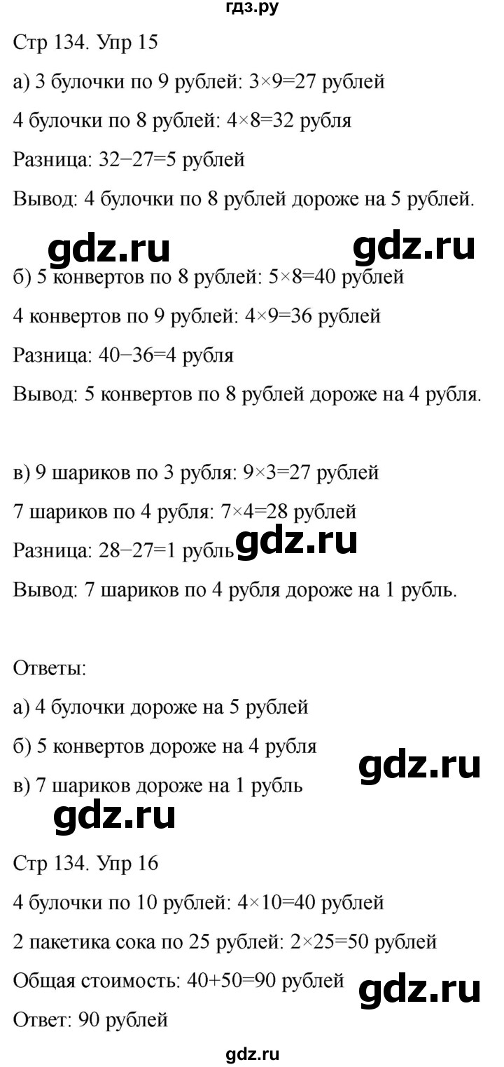 ГДЗ по математике 2 класс Башмаков часть 2. страница - 134, Решебник 2023