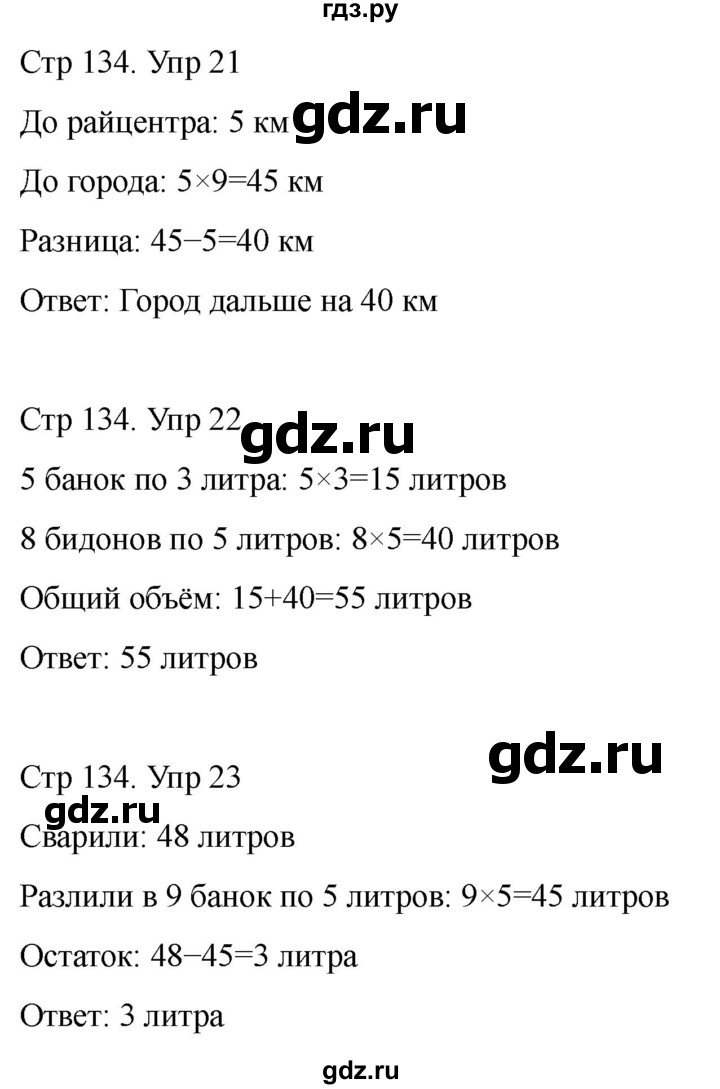 ГДЗ по математике 2 класс Башмаков часть 2. страница - 134, Решебник 2023