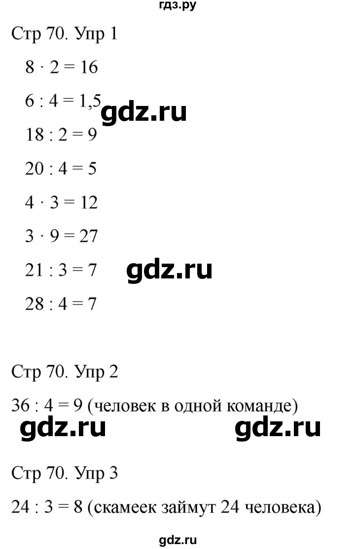 ГДЗ по математике 2 класс Башмаков часть 2. страница - 70, Решебник 2023