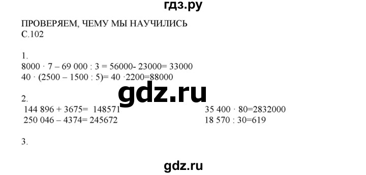 ГДЗ по математике 4 класс Башмаков часть 1. страница - 102, Решебник №1 2012