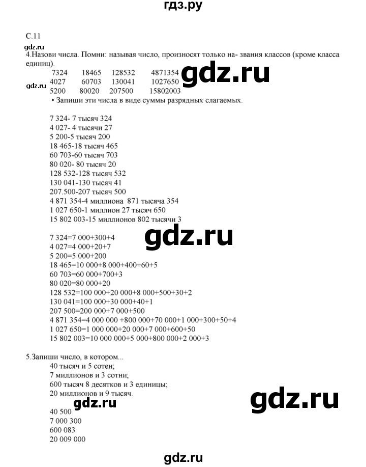 ГДЗ по математике 4 класс Башмаков часть 1. страница - 11, Решебник №1 2012