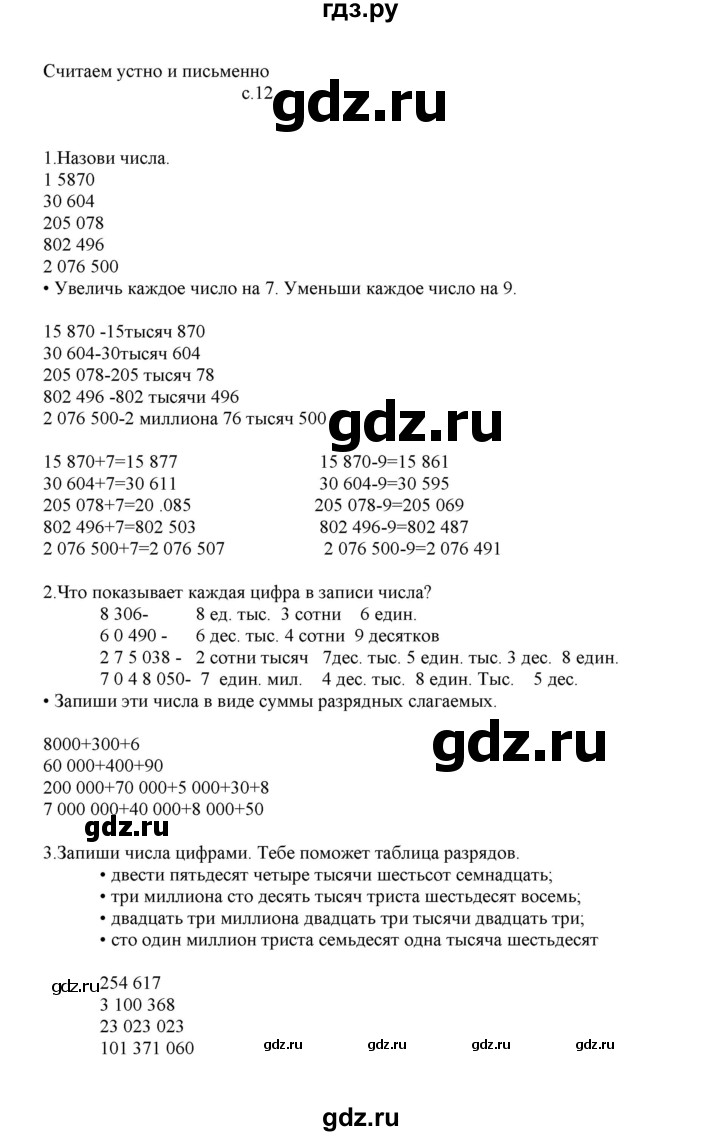 ГДЗ по математике 4 класс Башмаков часть 1. страница - 12, Решебник №1 2012