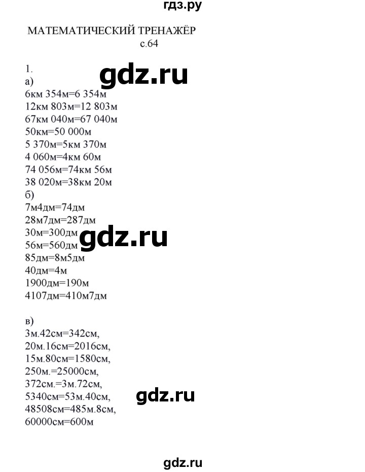 ГДЗ по математике 4 класс Башмаков часть 1. страница - 64, Решебник №1 2012