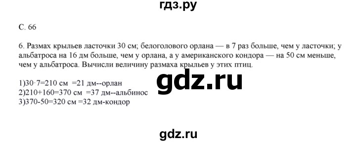 ГДЗ по математике 4 класс Башмаков часть 1. страница - 66, Решебник №1 2012