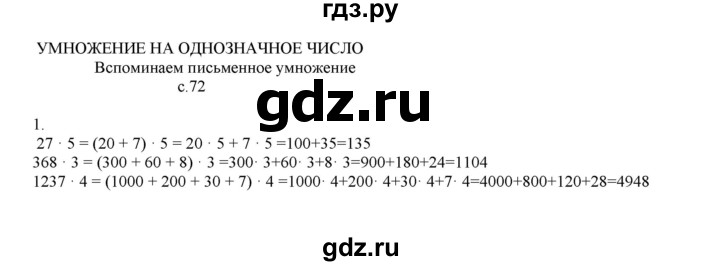 ГДЗ по математике 4 класс Башмаков часть 1. страница - 72, Решебник №1 2012