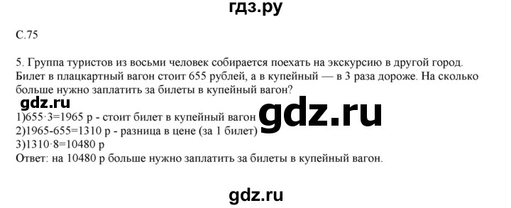 ГДЗ по математике 4 класс Башмаков часть 1. страница - 75, Решебник №1 2012