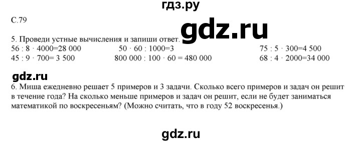 ГДЗ по математике 4 класс Башмаков часть 1. страница - 79, Решебник №1 2012